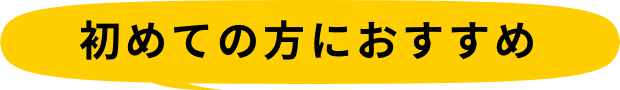 初めての方におすすめ