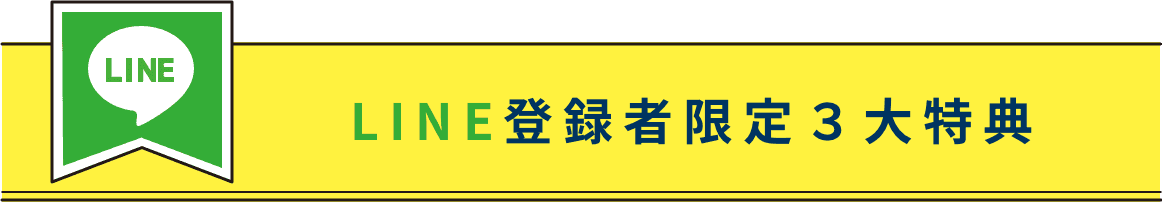 LINE登録者限定3大特典