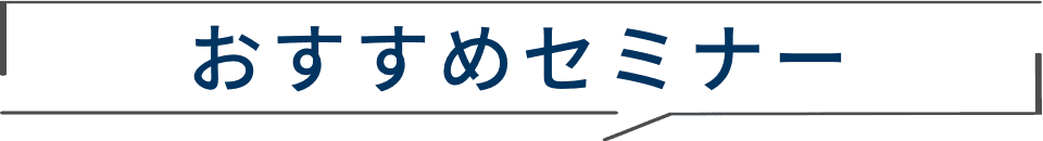 おすすめセミナー
