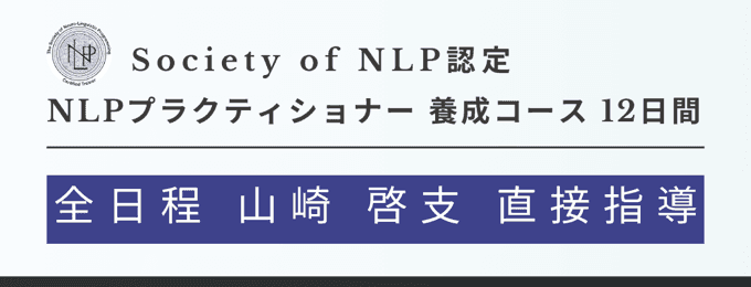 NLPプラクティショナー養成コース