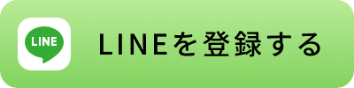 LINEを登録する