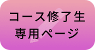 コース修了生専用ページ