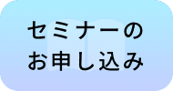 セミナーのお申し込む