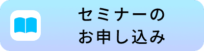 セミナーのお申し込む