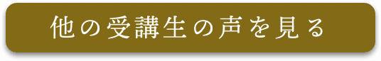 他の受講生の声を見る
