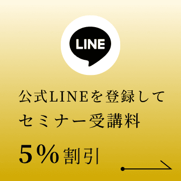 LINE登録受講料5%割引