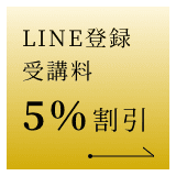 LINE登録受講料5%割引