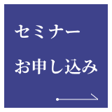 セミナーお申し込み