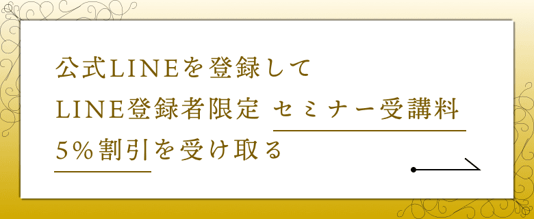 公式LINEを登録してセミナー受講料5%割引を受け取る
