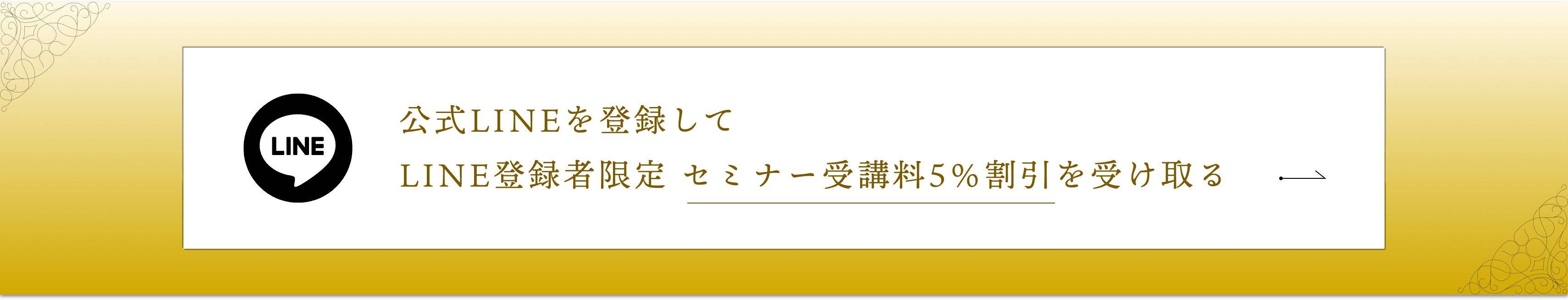 公式LINEを登録してセミナー受講料5%割引を受け取る