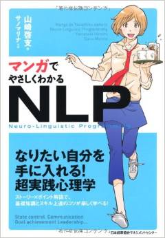 マンガでやさしくわかるNLP