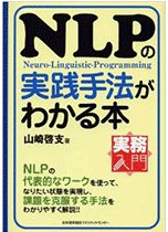 NLPの基本がわかる本