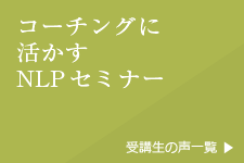 コーチングに活かすNLPセミナー