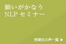 願いがかなうNLPセミナー