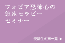 フォビア恐怖心の急速セラピーセミナー