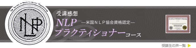 NLPプラクティショナーコース