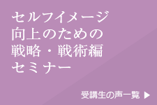 セルフイメージ向上のための戦略・戦術編セミナー