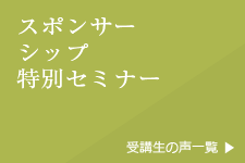 スポンサーシップ特別セミナー