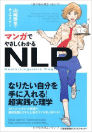 マンガでやさしくわかるNLP