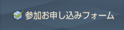 参加お申し込みフォーム