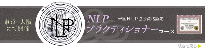 NLPプラクティショナーコース