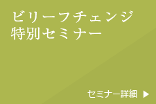 ビリーフチェンジ特別セミナー