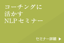 コーチングに活かすNLPセミナー