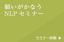 願いがかなうNLPセミナー