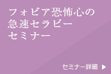 フォビア恐怖心の急速セラピーセミナー