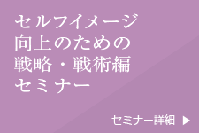 セルフイメージ向上のための戦略・戦術編セミナー