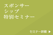 スポンサーシップ特別セミナー