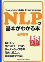 NLPの基本が分かる本