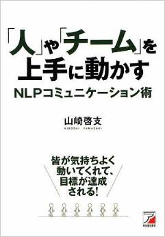 「人」や「チーム」を上手に動かすNLPコミュニケーション術