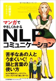 マンガでやさしくわかるNLPコミュニケーション