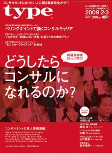 雑誌Typeタイプ（経営コンサルタント向け求人誌）2009年2-3月号