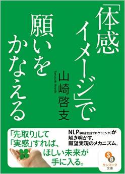 「体感イメージ」で願いをかなえる