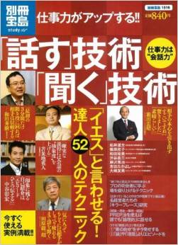 別冊宝島(情報誌) 仕事力がアップする!!「話す」技術「聞く」技術 (2008年3月10日)