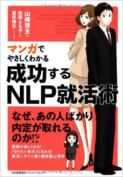 マンガでやさしくわかる成功するNLP就活術