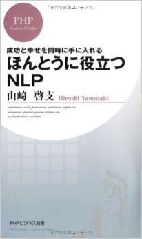 成功と幸せを同時に手に入れるほんとうに役立つNLP