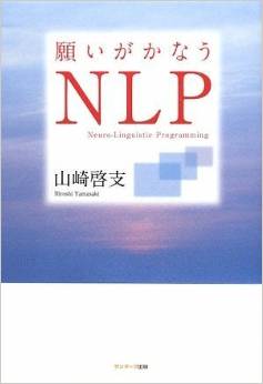 願いがかなうNLP