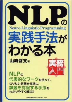NLPの実践手法がわかる本