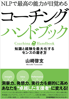 NLPで最高の力が目覚める・コーチングハンドブック