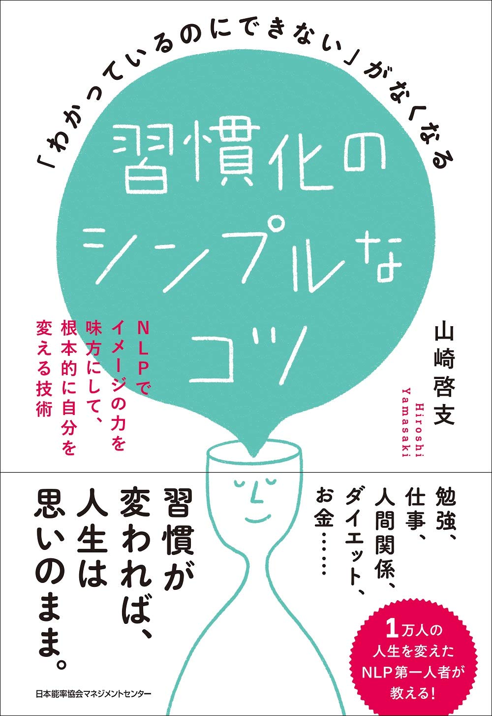 習慣化のシンプルなコツ NLPでイメージの力を味方にして、根本的に自分を変える技術