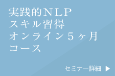 実践的NLPスキル習得オンライン５ヶ月コース