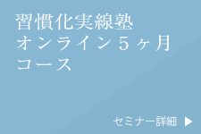 習慣化実践塾 オンライン５ヶ月コース