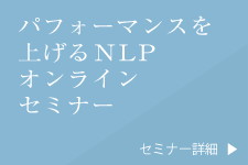 パフォーマンスを上げるNLPオンラインセミナー