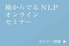 “箱から出るNLPオンラインセミナー”