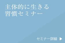 主体的に生きる習慣セミナー