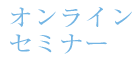 “オンラインセミナー”