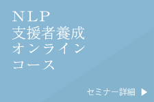 NLP支援者養成オンラインコース